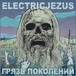 Грязь поколений